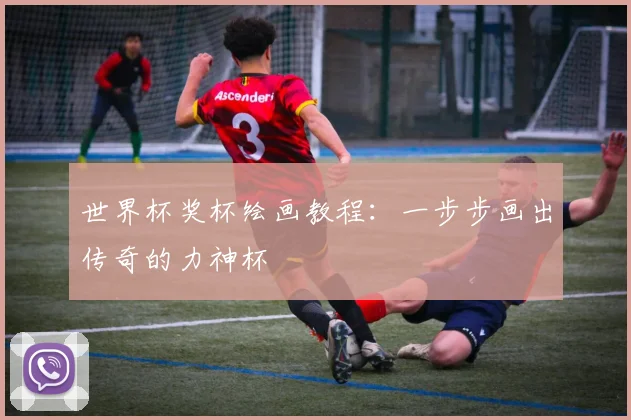 世界杯奖杯绘画教程：一步步画出传奇的力神杯