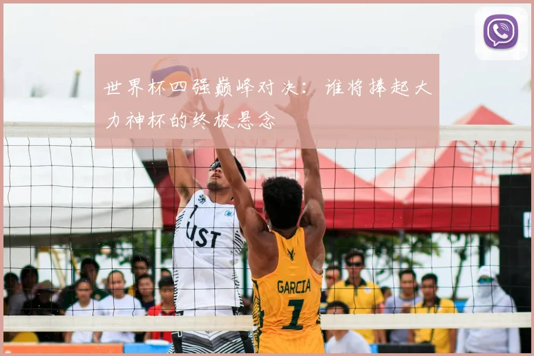 世界杯四强巅峰对决：谁将捧起大力神杯的终极悬念