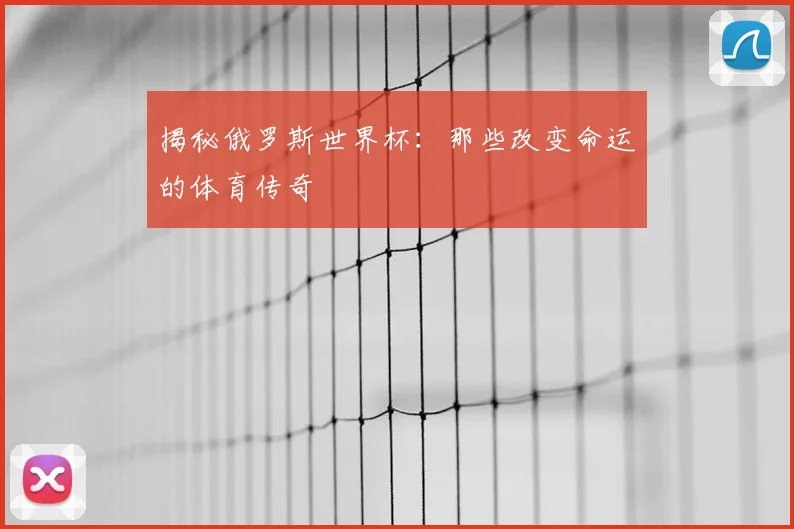 揭秘俄罗斯世界杯：那些改变命运的体育传奇