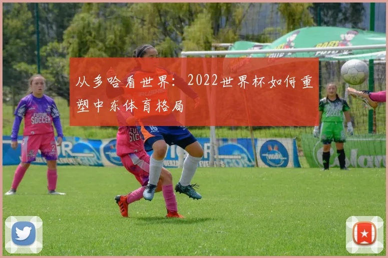从多哈看世界：2022世界杯如何重塑中东体育格局