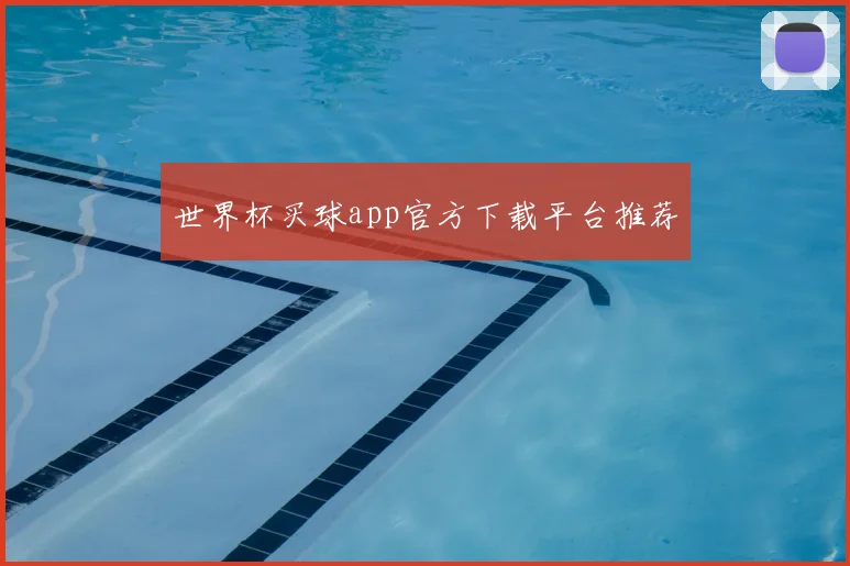 世界杯买球app官方下载平台推荐