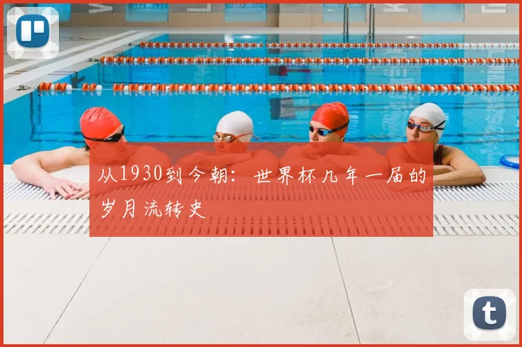 从1930到今朝:世界杯几年一届的岁月流转史
