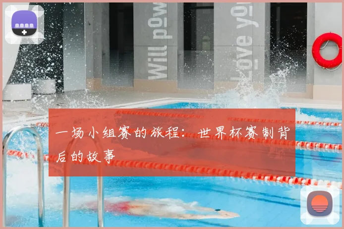 一场小组赛的旅程：世界杯赛制背后的故事