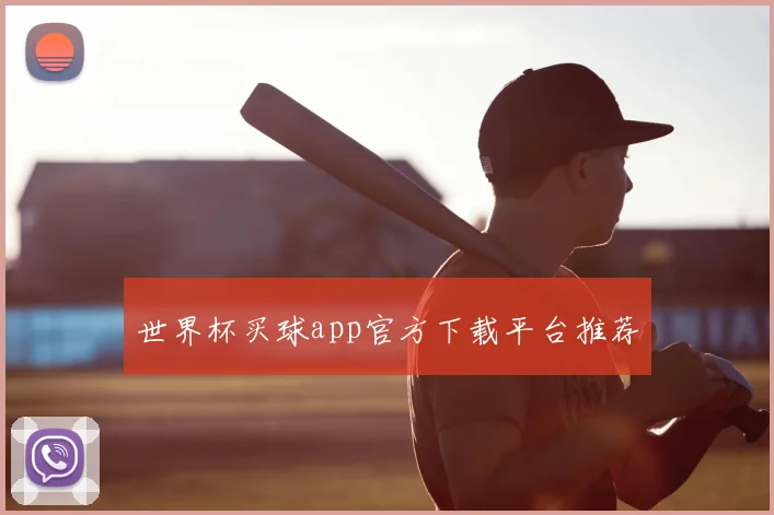 世界杯买球app官方下载平台推荐