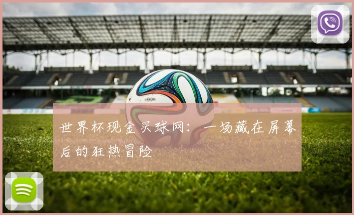 世界杯现金买球网:一场藏在屏幕后的狂热冒险