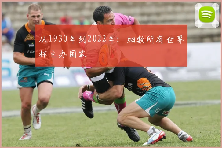 从1930年到2022年:细数所有世界杯主办国家