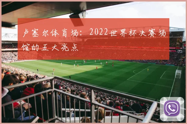 卢塞尔体育场：2022世界杯决赛场馆的五大亮点