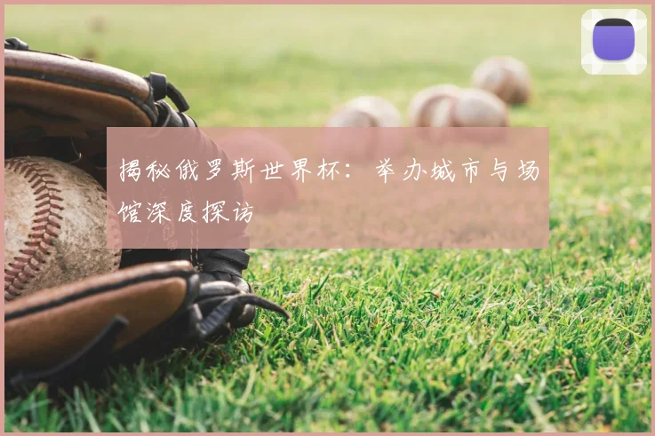 揭秘俄罗斯世界杯：举办城市与场馆深度探访