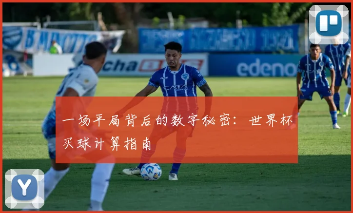 一场平局背后的数字秘密:世界杯买球计算指南