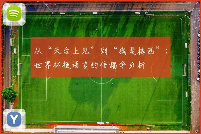 从“天台上见”到“我是梅西”:世界杯梗语言的传播学分析