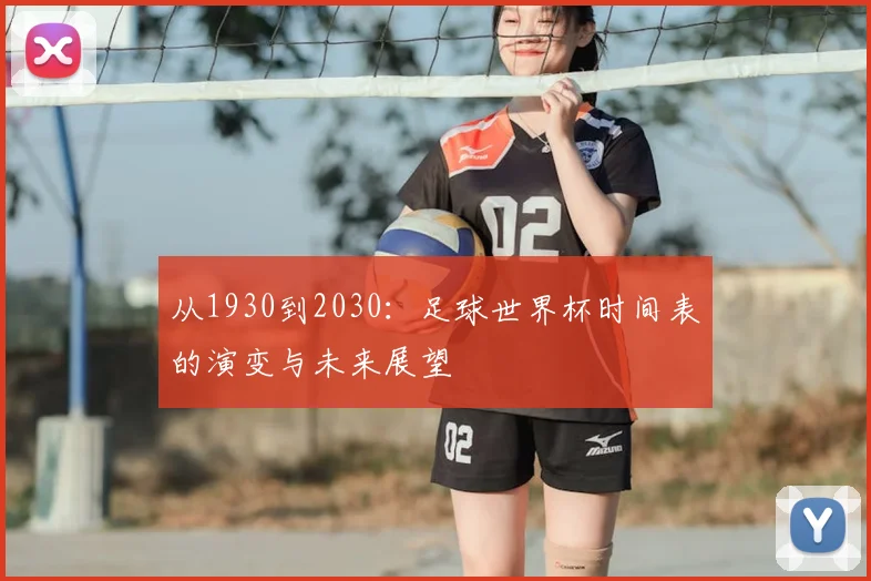 从1930到2030:足球世界杯时间表的演变与未来展望