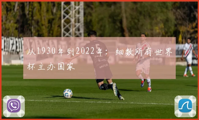 从1930年到2022年:细数所有世界杯主办国家