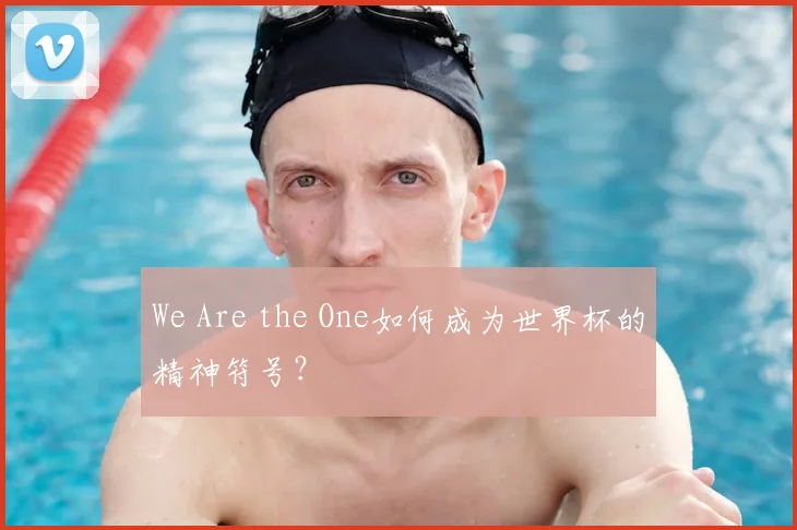 We Are the One如何成为世界杯的精神符号?