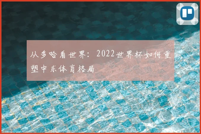 从多哈看世界：2022世界杯如何重塑中东体育格局