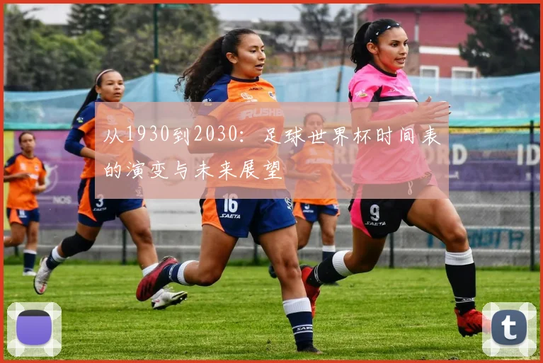 从1930到2030:足球世界杯时间表的演变与未来展望