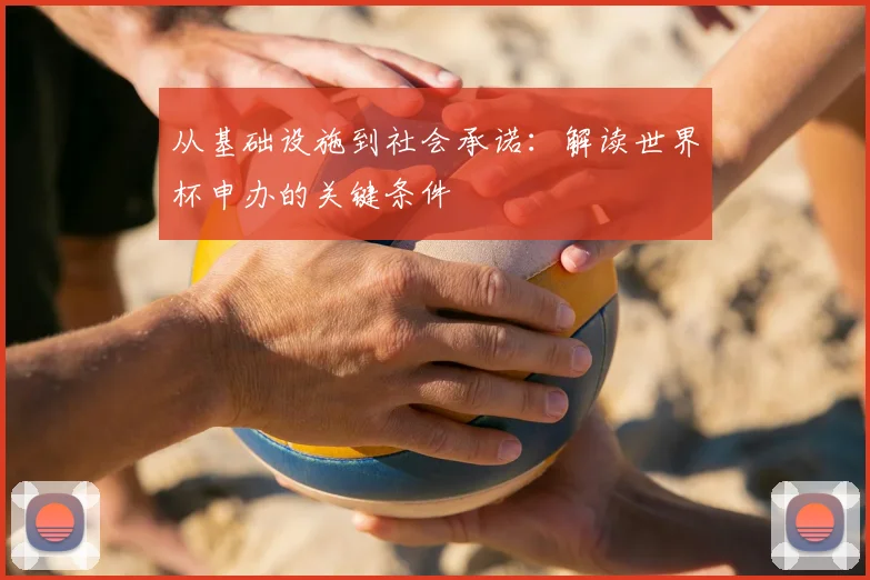 从基础设施到社会承诺：解读世界杯申办的关键条件