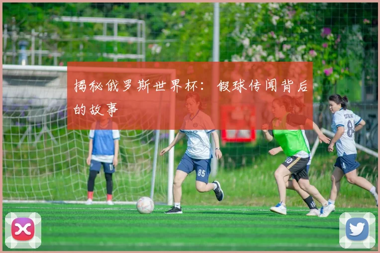 揭秘俄罗斯世界杯：假球传闻背后的故事