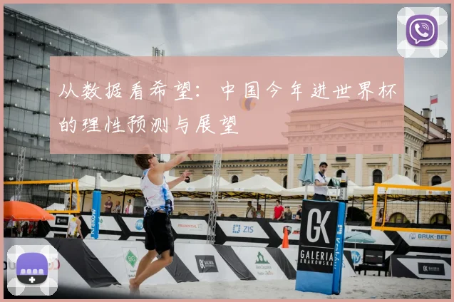 从数据看希望:中国今年进世界杯的理性预测与展望
