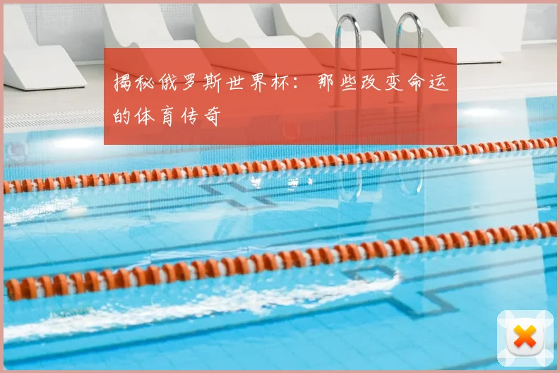 揭秘俄罗斯世界杯：那些改变命运的体育传奇