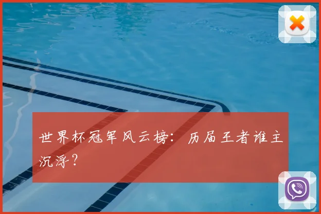世界杯冠军风云榜:历届王者谁主沉浮?