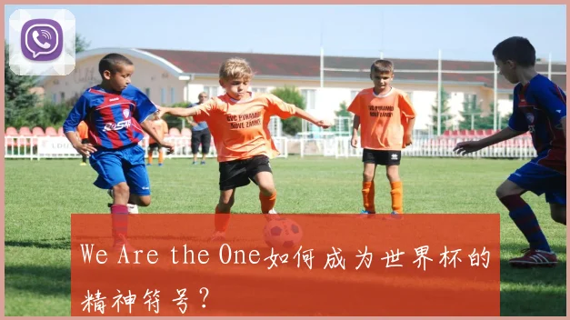 We Are the One如何成为世界杯的精神符号?