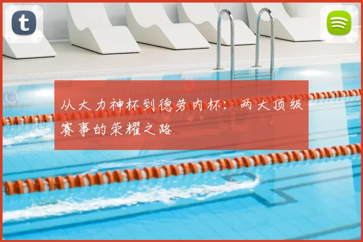从大力神杯到德劳内杯：两大顶级赛事的荣耀之路
