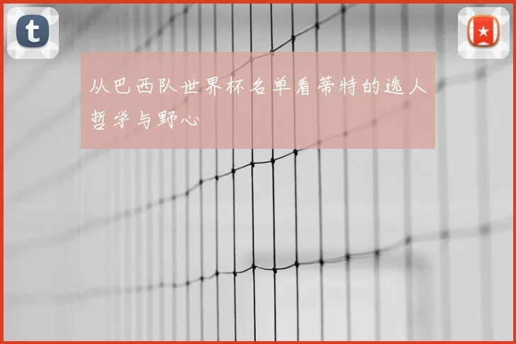 从巴西队世界杯名单看蒂特的选人哲学与野心